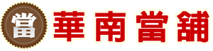 台南永康華南當鋪|永康當舖-汽機車借款,免留車,借款,借錢