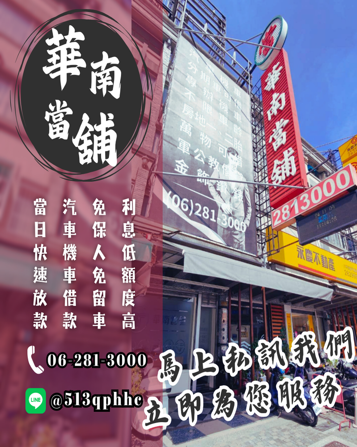 南推薦當舖，政府立案實體店面，借錢更安全，歸仁當舖，免留車，以月計息在地正派經營，不巧立名目收費