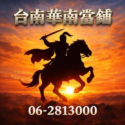 台南永康在地華南當舖，急需用錢，當天撥款，不用保人借款，免聯徵借款，信用不好也能借，現金週轉，資金周轉，利息透明華南當舖，不巧立名目收費台南永康華南當舖