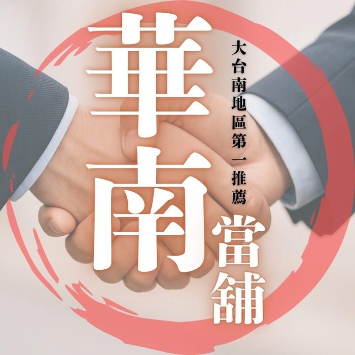 安心典當,讓好年從今天開始,資金即時到位,助你安心過好年,在地經營,用心服務,元旦也不缺席。